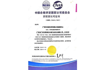 合誠技術股份有限公司獲得中國合格評定國家認可委員會評頒發(fā)的“實驗室認可證書”